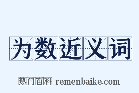 为数近义词是什么意思的图片